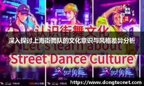 深入探讨上海街舞队的文化意识与风格差异分析