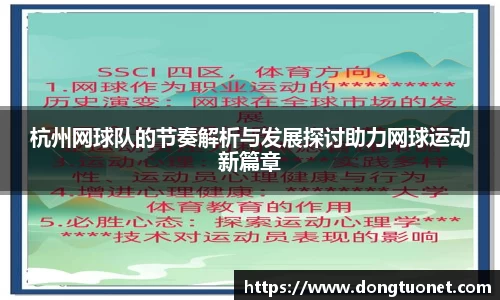 杭州网球队的节奏解析与发展探讨助力网球运动新篇章