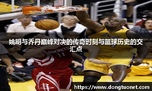 姚明与乔丹巅峰对决的传奇时刻与篮球历史的交汇点