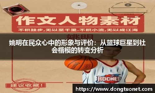 姚明在民众心中的形象与评价：从篮球巨星到社会楷模的转变分析