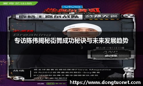 专访陈伟揭秘街舞成功秘诀与未来发展趋势