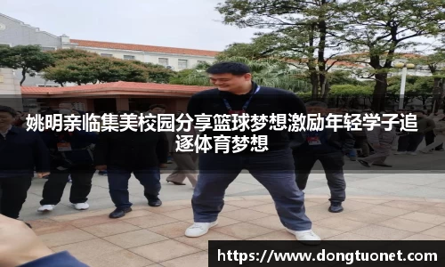 姚明亲临集美校园分享篮球梦想激励年轻学子追逐体育梦想