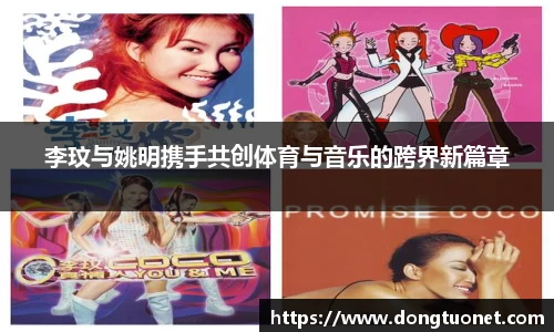 李玟与姚明携手共创体育与音乐的跨界新篇章