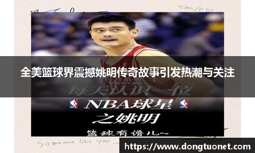 全美篮球界震撼姚明传奇故事引发热潮与关注