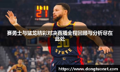 赛勇士与猛龙精彩对决直播全程回顾与分析尽在此处