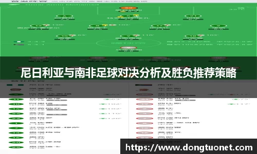 尼日利亚与南非足球对决分析及胜负推荐策略