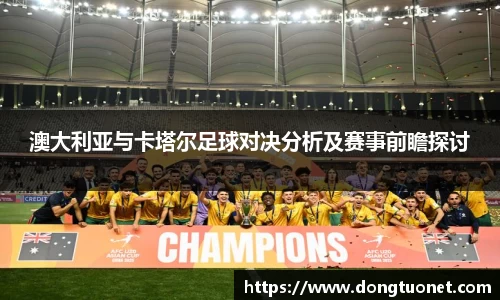 澳大利亚与卡塔尔足球对决分析及赛事前瞻探讨
