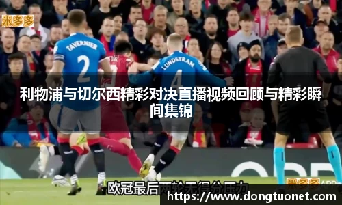 利物浦与切尔西精彩对决直播视频回顾与精彩瞬间集锦