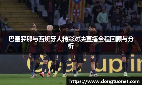 巴塞罗那与西班牙人精彩对决直播全程回顾与分析
