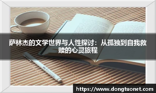 萨林杰的文学世界与人性探讨：从孤独到自我救赎的心灵旅程