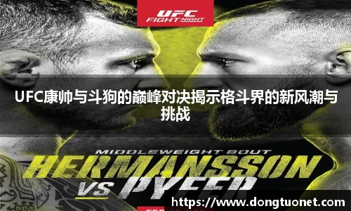 UFC康帅与斗狗的巅峰对决揭示格斗界的新风潮与挑战