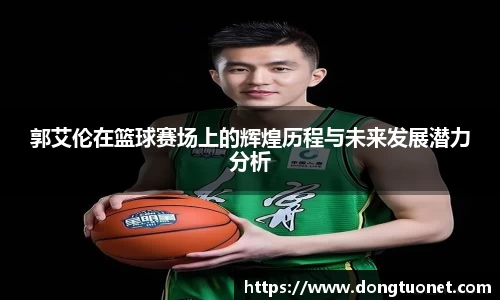 郭艾伦在篮球赛场上的辉煌历程与未来发展潜力分析