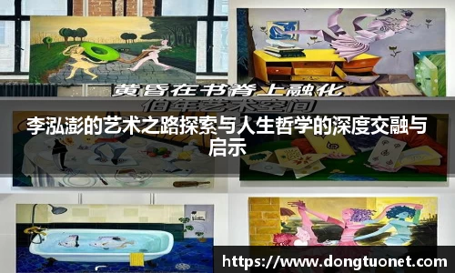 李泓澎的艺术之路探索与人生哲学的深度交融与启示