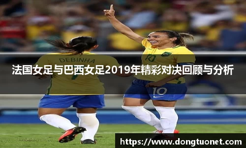 法国女足与巴西女足2019年精彩对决回顾与分析