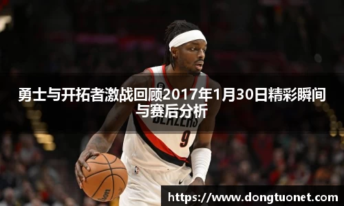 勇士与开拓者激战回顾2017年1月30日精彩瞬间与赛后分析