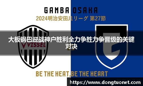 大板钢巴迎战神户胜利全力争胜力争晋级的关键对决