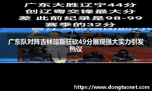 广东队对阵吉林琼斯狂砍49分展现强大实力引发热议