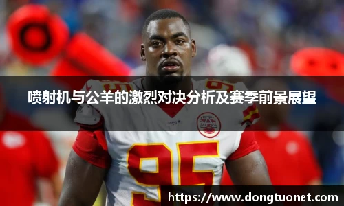 喷射机与公羊的激烈对决分析及赛季前景展望