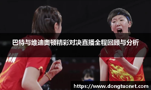 巴特与维迪奥顿精彩对决直播全程回顾与分析