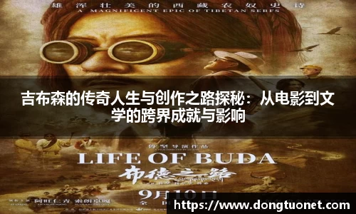 吉布森的传奇人生与创作之路探秘：从电影到文学的跨界成就与影响