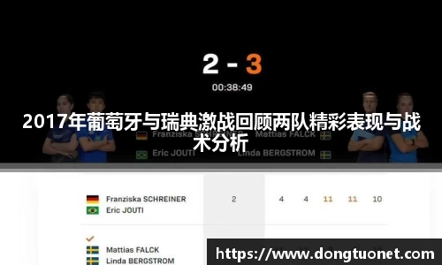 2017年葡萄牙与瑞典激战回顾两队精彩表现与战术分析
