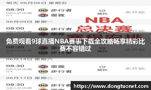 免费观看9球直播NBA赛事下载全攻略畅享精彩比赛不容错过