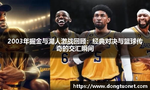 2003年掘金与湖人激战回顾：经典对决与篮球传奇的交汇瞬间