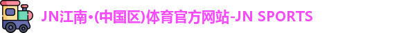 jn江南体育