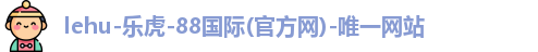 lehu乐虎国际